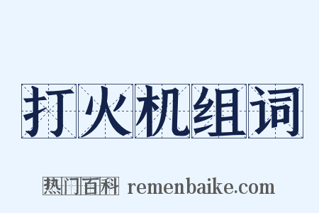 打火机组词是什么意思的图片